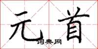 荊霄鵬元首楷書怎么寫