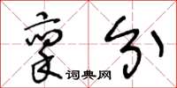 王冬齡稟分草書怎么寫