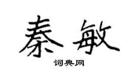 袁強秦敏楷書個性簽名怎么寫