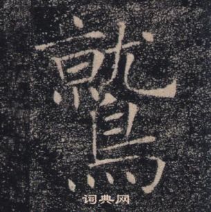 褚遂良雁塔聖教序中鷲的寫法