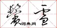 梁錦英鬢雪草書怎么寫