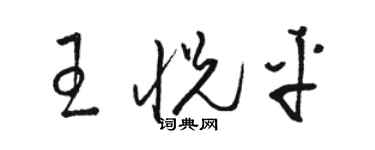 駱恆光王悅平草書個性簽名怎么寫