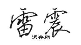 駱恆光雷震行書個性簽名怎么寫