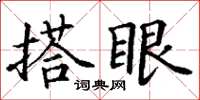 丁謙搭眼楷書怎么寫