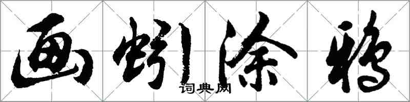 胡問遂畫蚓塗鴉行書怎么寫