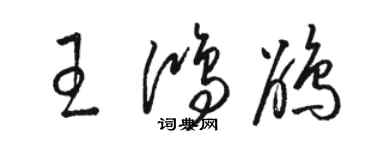 駱恆光王鴻鵑草書個性簽名怎么寫