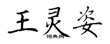 丁謙王靈姿楷書個性簽名怎么寫