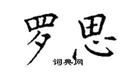 丁謙羅思楷書個性簽名怎么寫