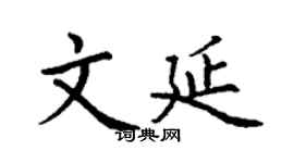 丁謙文延楷書個性簽名怎么寫