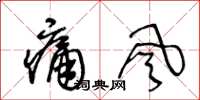 王冬齡痛風草書怎么寫