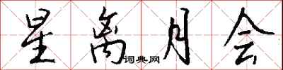錢沛雲星離月會行書怎么寫