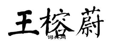翁闓運王榕蔚楷書個性簽名怎么寫