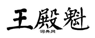 翁闓運王殿魁楷書個性簽名怎么寫