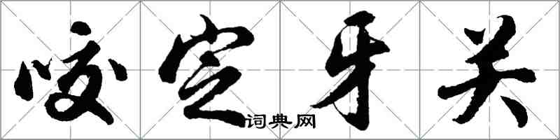 胡問遂咬定牙關行書怎么寫