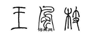 陳墨王風枝篆書個性簽名怎么寫