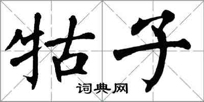 翁闓運牯子楷書怎么寫