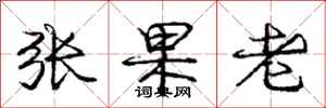 龐中華張果老行書怎么寫