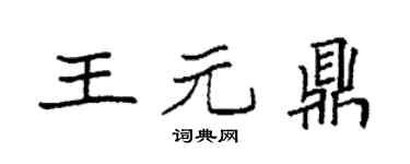 袁強王元鼎楷書個性簽名怎么寫