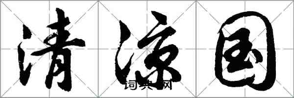 胡問遂清涼國行書怎么寫