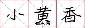 袁強小黃香楷書怎么寫