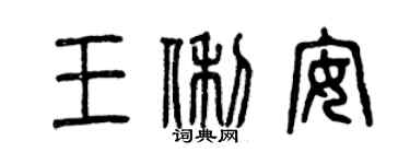 曾慶福王俐安篆書個性簽名怎么寫