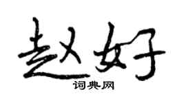 曾慶福趙好行書個性簽名怎么寫
