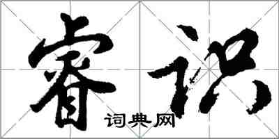 胡問遂睿識行書怎么寫