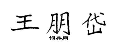 袁強王朋岱楷書個性簽名怎么寫