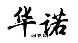 胡問遂華諾行書個性簽名怎么寫