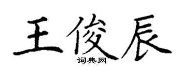 丁謙王俊辰楷書個性簽名怎么寫