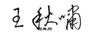 駱恆光王秋嘯草書個性簽名怎么寫