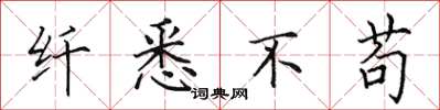 田英章纖悉不苟楷書怎么寫