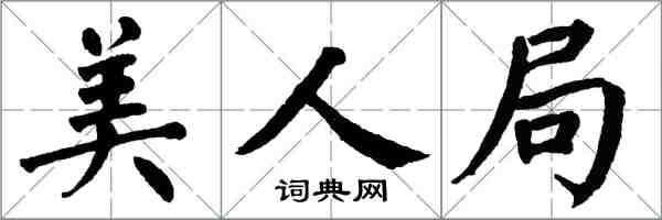 翁闓運美人局楷書怎么寫