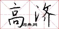 高濟怎么寫好看