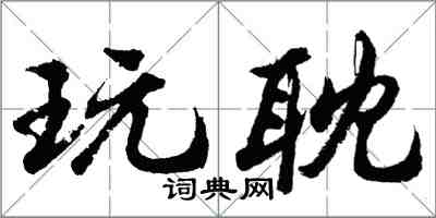 胡問遂玩耽行書怎么寫