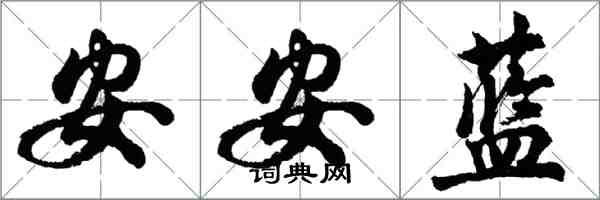 胡問遂安安藍行書怎么寫