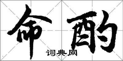 胡問遂命酌行書怎么寫