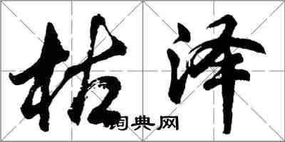 胡問遂枯澤行書怎么寫