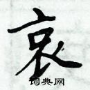 周炳元寫的硬筆楷書哀