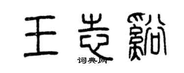 曾慶福王志溪篆書個性簽名怎么寫