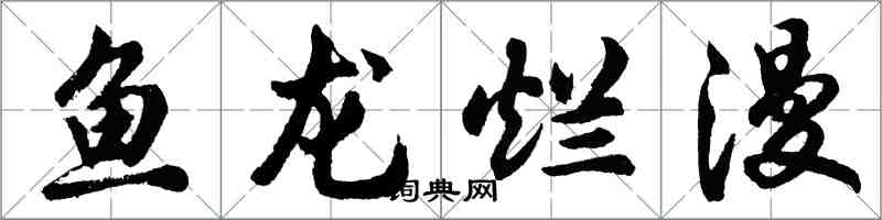 胡問遂魚龍爛漫行書怎么寫