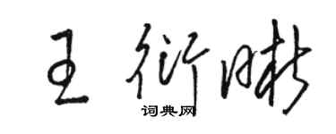 駱恆光王衍晰草書個性簽名怎么寫