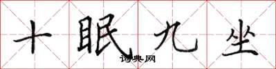 田英章十眠九坐楷書怎么寫