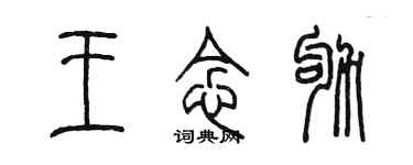 陳墨王念劬篆書個性簽名怎么寫