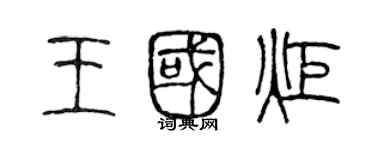 陳聲遠王國炬篆書個性簽名怎么寫