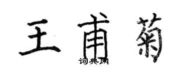 何伯昌王甫菊楷書個性簽名怎么寫