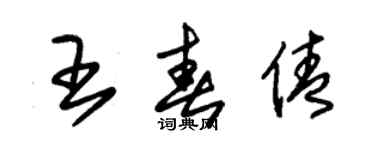 朱錫榮王春倩草書個性簽名怎么寫