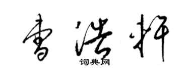 梁錦英曹浩軒草書個性簽名怎么寫