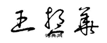 曾慶福王想華草書個性簽名怎么寫