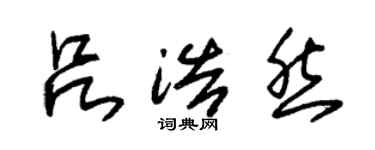 朱錫榮呂浩然草書個性簽名怎么寫